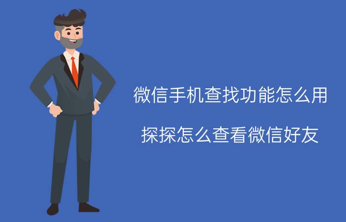 微信手机查找功能怎么用 探探怎么查看微信好友？